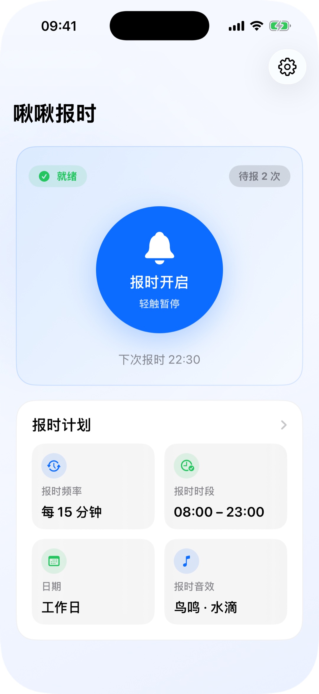 啾啾报时主界面——整点报时控制