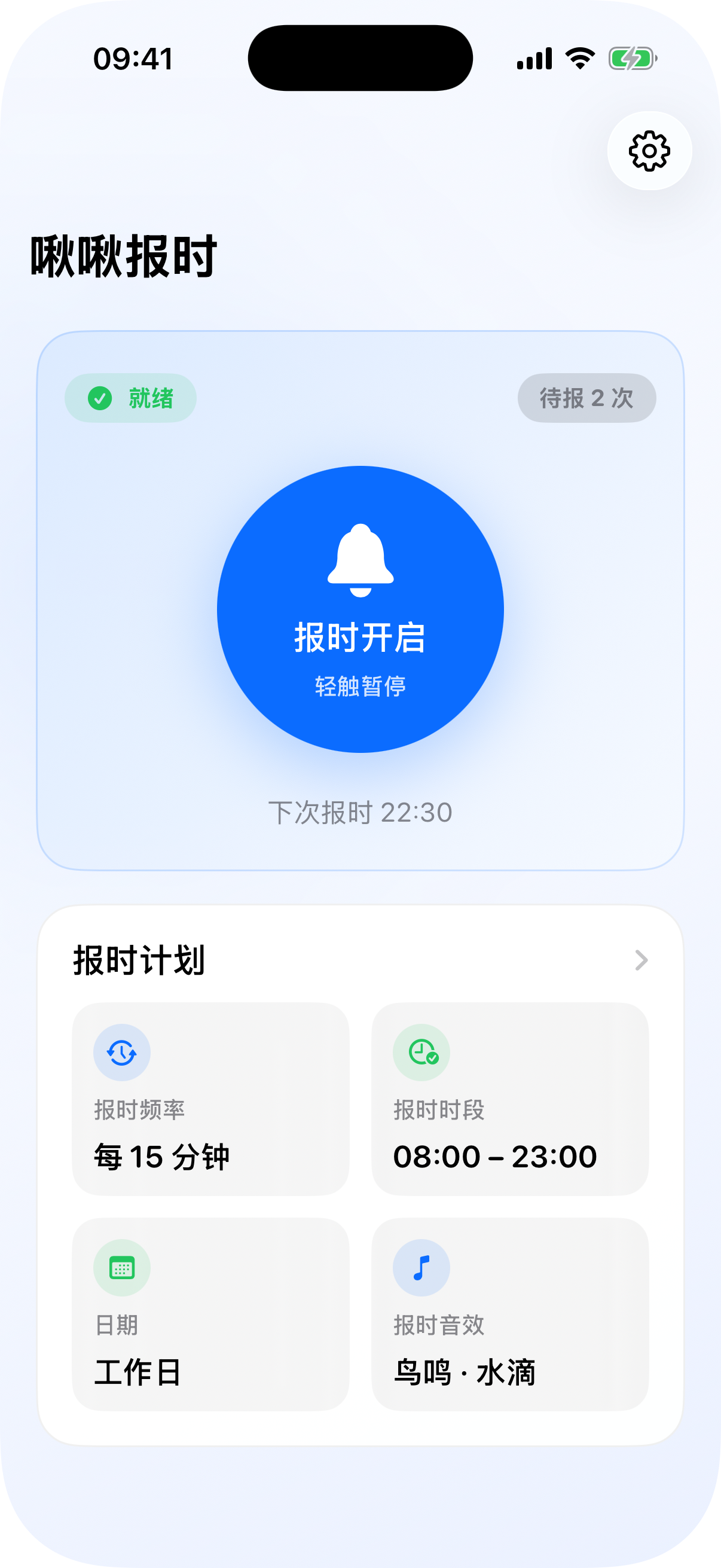 啾啾报时主界面——整点报时控制