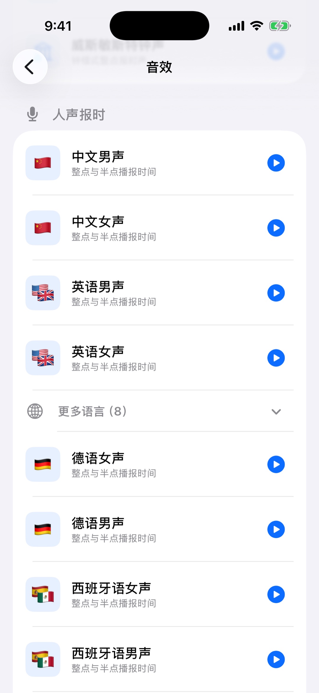 啾啾报时语音选择界面